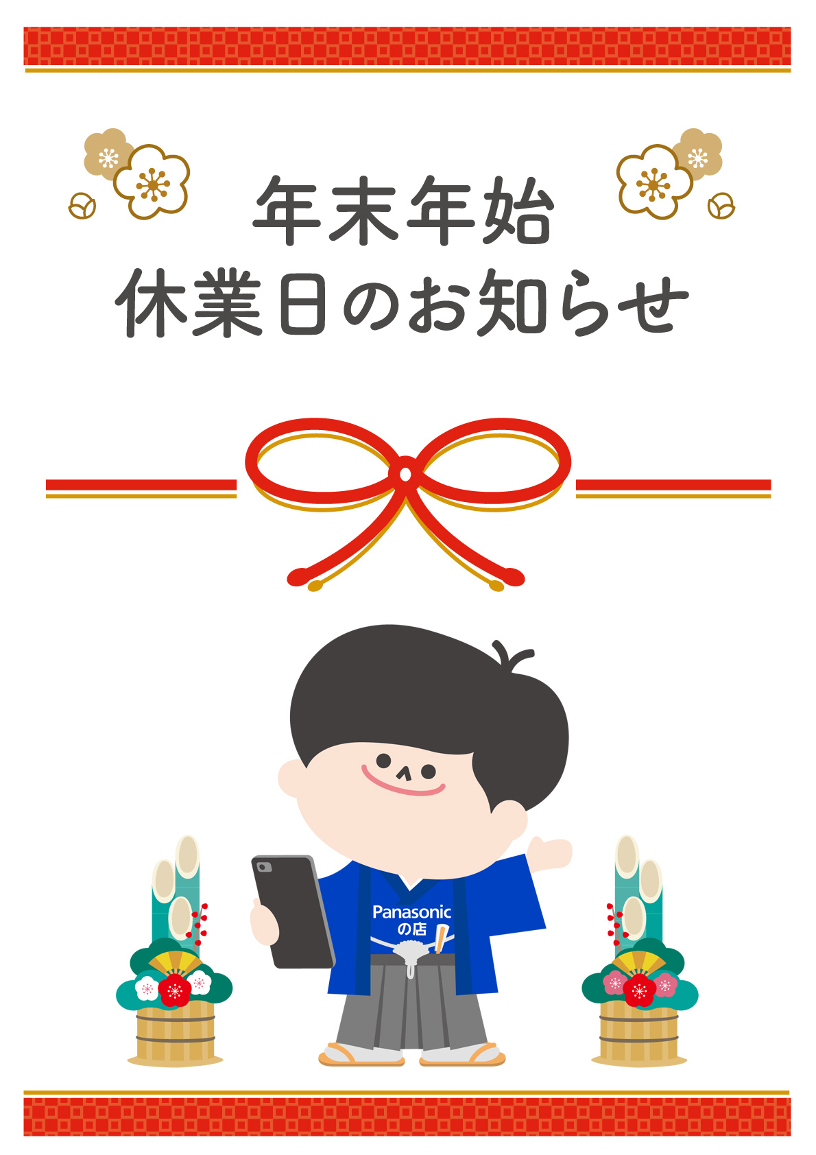 年末年始休業日のお知らせ